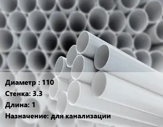 Труба ПВХ, поливинилхлорид 110 s=3.3 L=1 для канализации